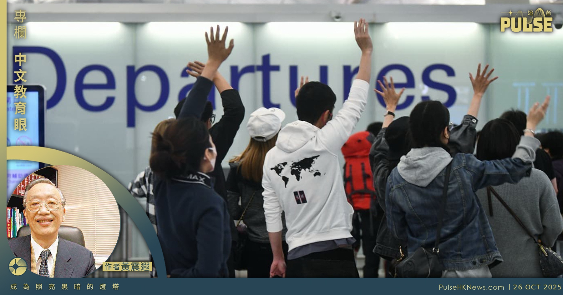 中文教育眼｜流亡海外，語言和身份（黃震遐） - 追光者Pulse HK News