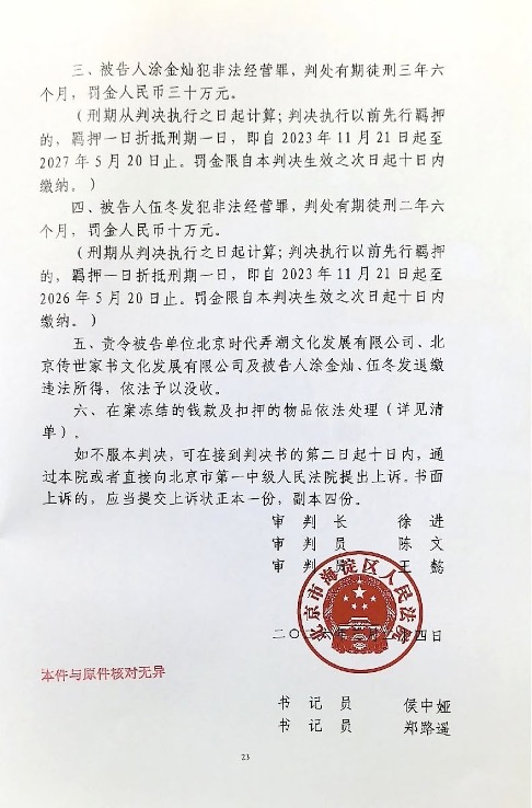 2026年3月24日，北京海淀區人民法院作出刑事判決。涂金燦因「非法經營罪」獲刑3年6個月，罰款30萬元